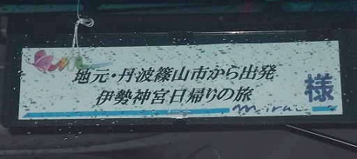 ｍｙ 舞 ツアー 伊勢神宮の旅 日帰りバスツアーに いってきました その１ みらい観光